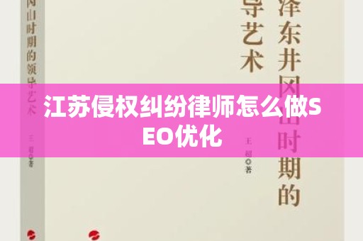 江苏侵权纠纷律师怎么做SEO优化