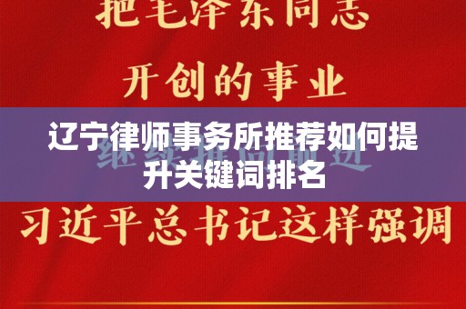 辽宁律师事务所推荐如何提升关键词排名