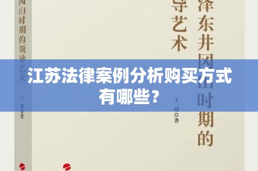 江苏法律案例分析购买方式有哪些？