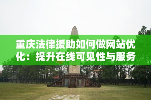 重庆法律援助如何做网站优化：提升在线可见性与服务体验