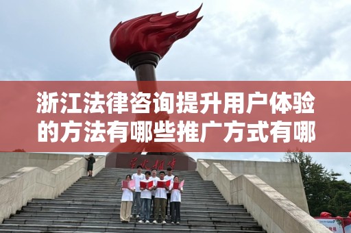 浙江法律咨询提升用户体验的方法有哪些推广方式有哪些