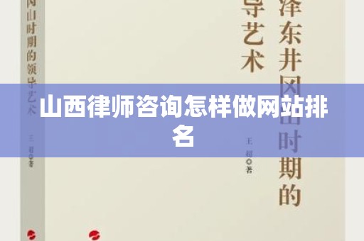 山西律师咨询怎样做网站排名