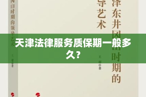 天津法律服务质保期一般多久？