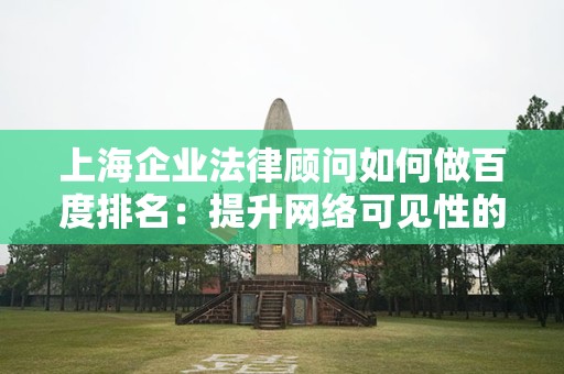 上海企业法律顾问如何做百度排名：提升网络可见性的实用策略