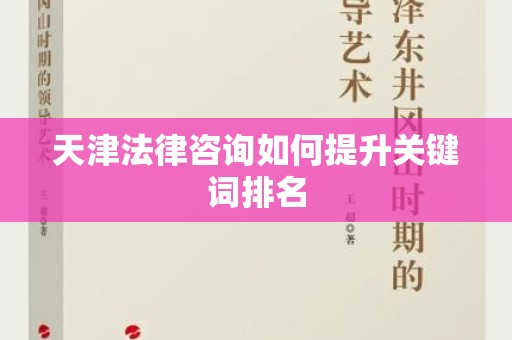 天津法律咨询如何提升关键词排名