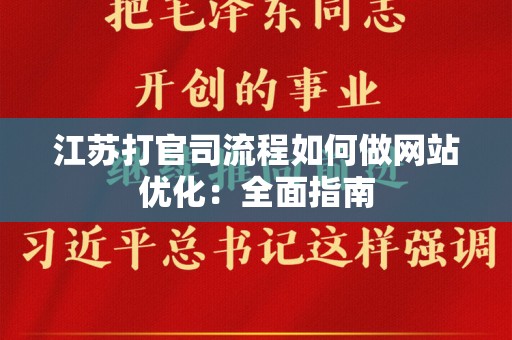 江苏打官司流程如何做网站优化：全面指南