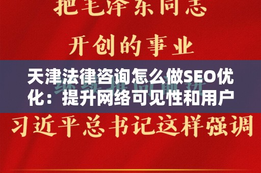 天津法律咨询怎么做SEO优化：提升网络可见性和用户转化率