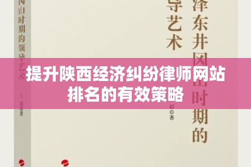 提升陕西经济纠纷律师网站排名的有效策略