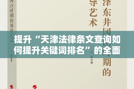 提升“天津法律条文查询如何提升关键词排名”的全面指南