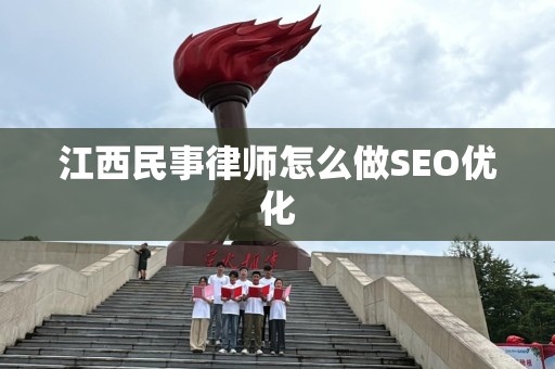 江西民事律师怎么做SEO优化