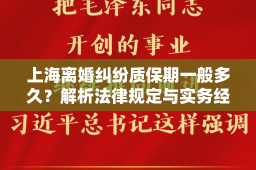 上海离婚纠纷质保期一般多久？解析法律规定与实务经验