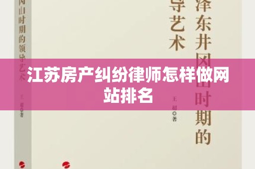 江苏房产纠纷律师怎样做网站排名