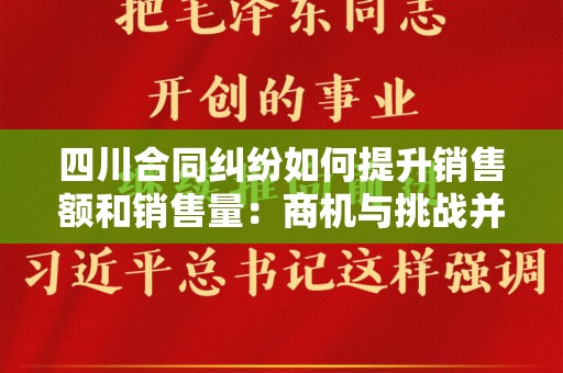 四川合同纠纷如何提升销售额和销售量：商机与挑战并存