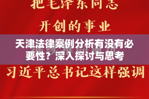 天津法律案例分析有没有必要性？深入探讨与思考
