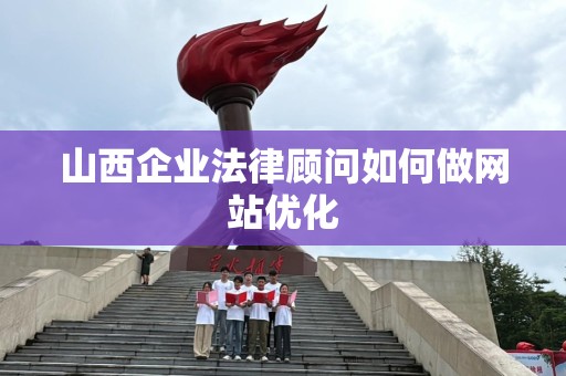 山西企业法律顾问如何做网站优化