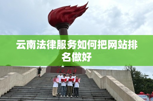 云南法律服务如何把网站排名做好