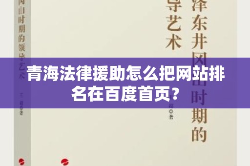 青海法律援助怎么把网站排名在百度首页？