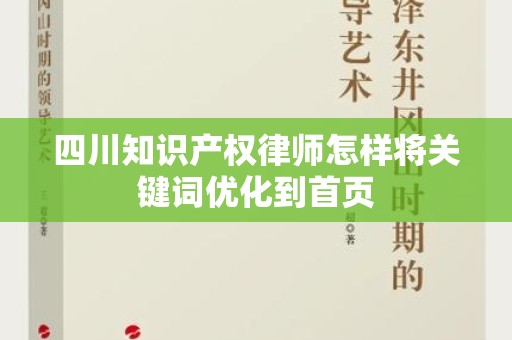 四川知识产权律师怎样将关键词优化到首页