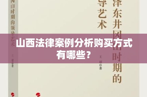山西法律案例分析购买方式有哪些？