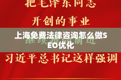 上海免费法律咨询怎么做SEO优化