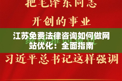 江苏免费法律咨询如何做网站优化：全面指南