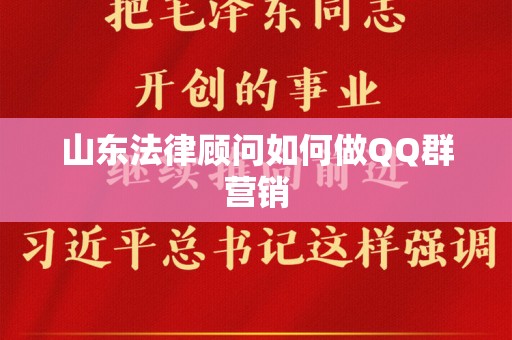 山东法律顾问如何做QQ群营销