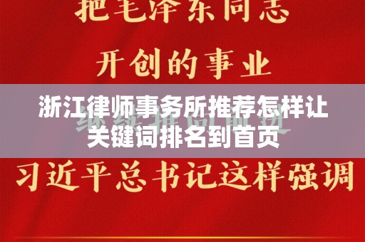 浙江律师事务所推荐怎样让关键词排名到首页