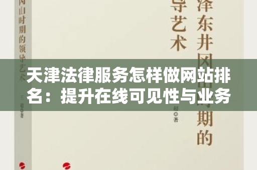 天津法律服务怎样做网站排名：提升在线可见性与业务增长的策略