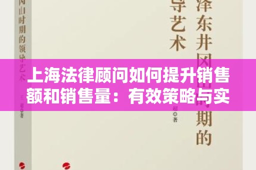 上海法律顾问如何提升销售额和销售量：有效策略与实践