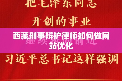 西藏刑事辩护律师如何做网站优化