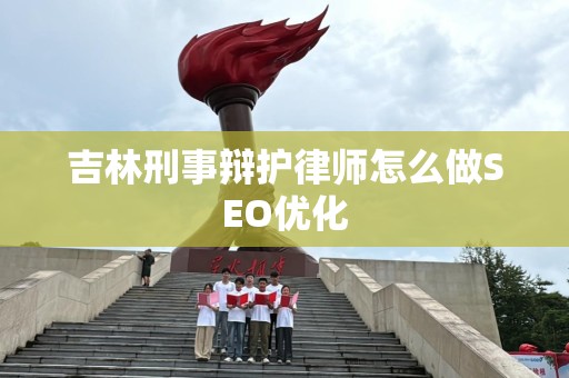 吉林刑事辩护律师怎么做SEO优化