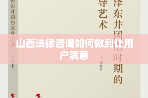 山西法律咨询如何做到让用户满意