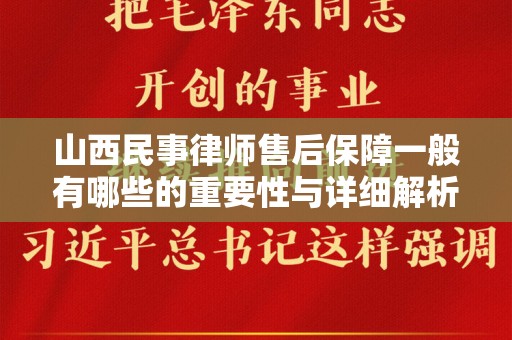 山西民事律师售后保障一般有哪些的重要性与详细解析