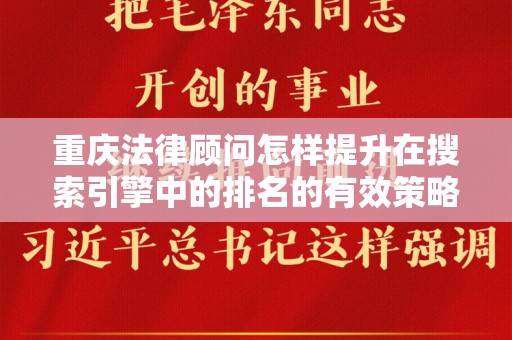 重庆法律顾问怎样提升在搜索引擎中的排名的有效策略