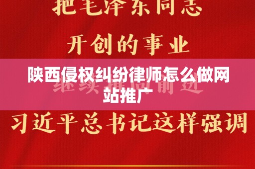 陕西侵权纠纷律师怎么做网站推广