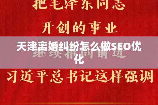 天津离婚纠纷怎么做SEO优化