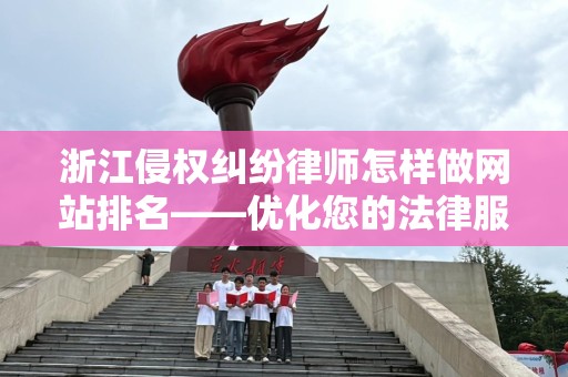 浙江侵权纠纷律师怎样做网站排名——优化您的法律服务网站