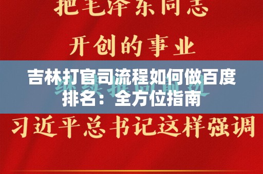 吉林打官司流程如何做百度排名：全方位指南