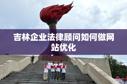 吉林企业法律顾问如何做网站优化