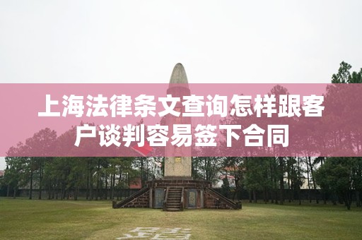 上海法律条文查询怎样跟客户谈判容易签下合同