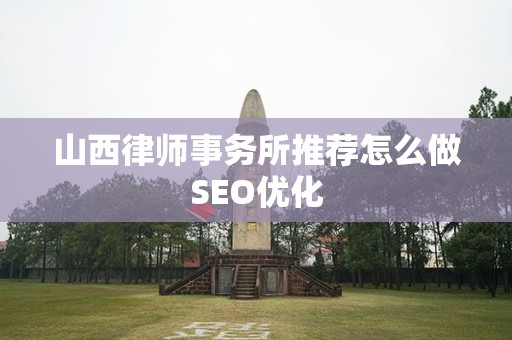山西律师事务所推荐怎么做SEO优化