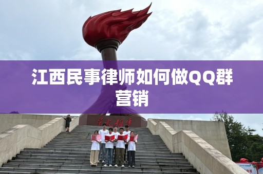 江西民事律师如何做QQ群营销
