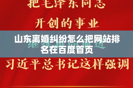 山东离婚纠纷怎么把网站排名在百度首页