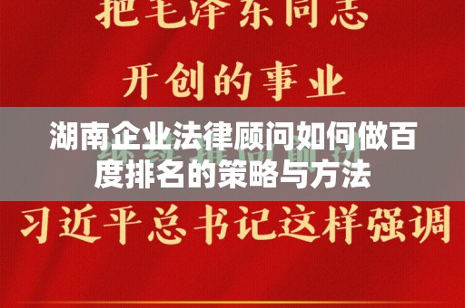 湖南企业法律顾问如何做百度排名的策略与方法