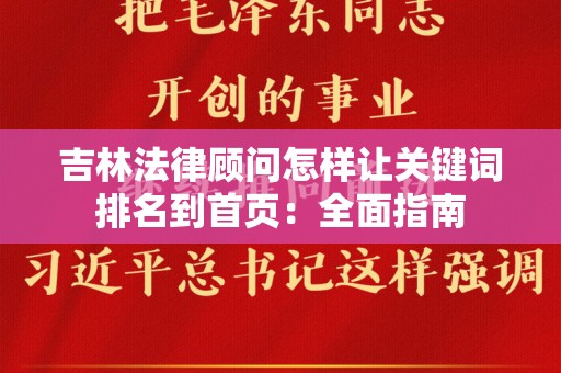 吉林法律顾问怎样让关键词排名到首页：全面指南