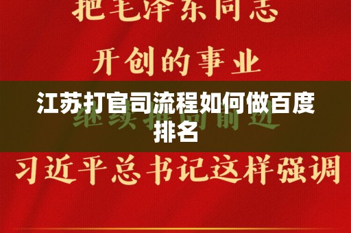 江苏打官司流程如何做百度排名