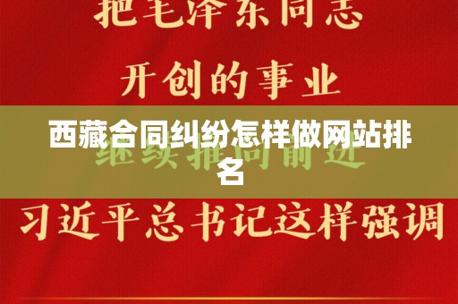 西藏合同纠纷怎样做网站排名