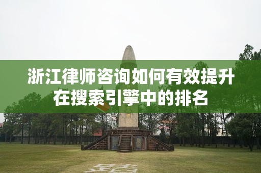 浙江律师咨询如何有效提升在搜索引擎中的排名