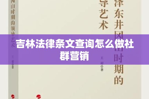 吉林法律条文查询怎么做社群营销