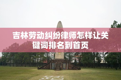 吉林劳动纠纷律师怎样让关键词排名到首页
